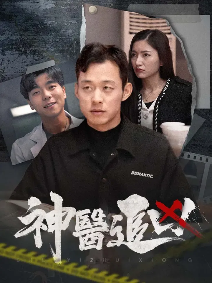 《神醫追兇》封面