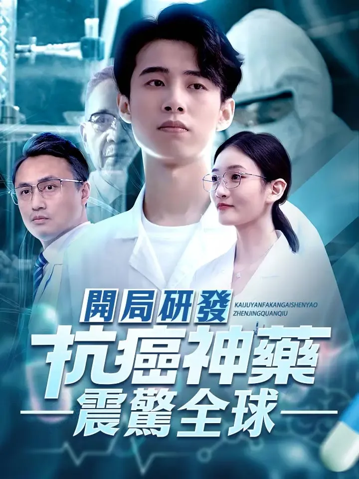 《開局研發抗癌神藥震驚全球》封面