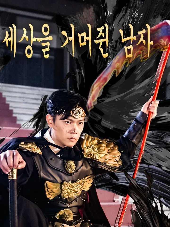 세상을 거머쥔 남자 표지