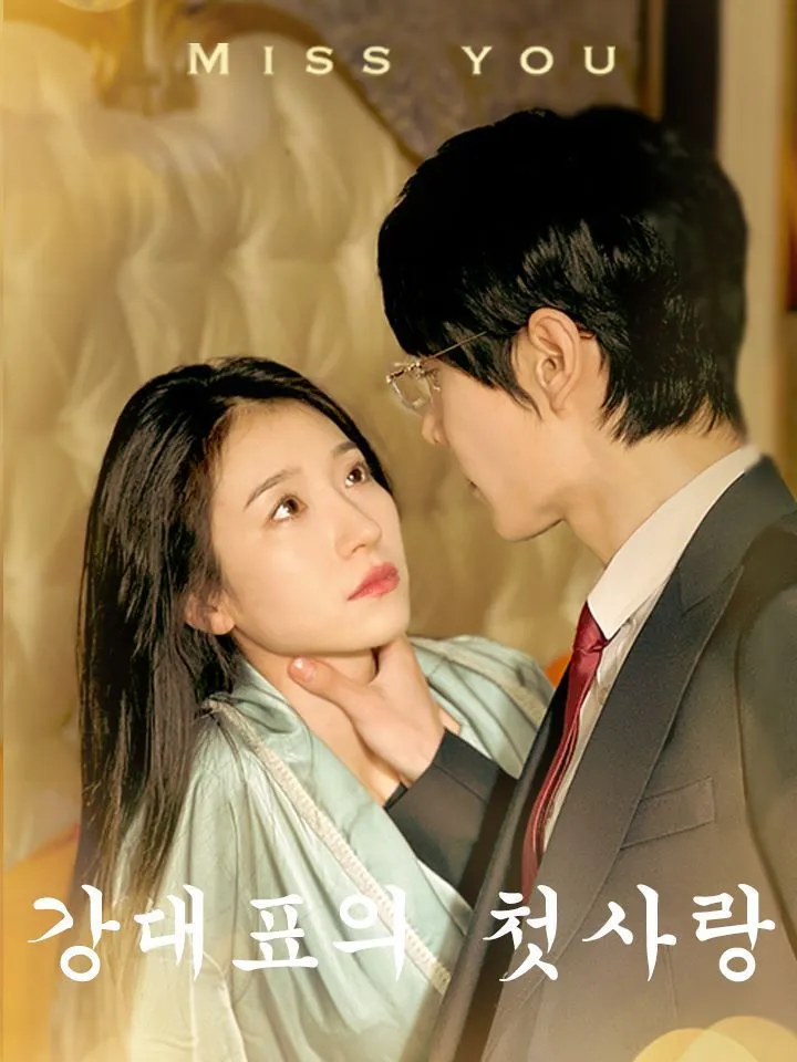 강대표의 첫사랑 표지