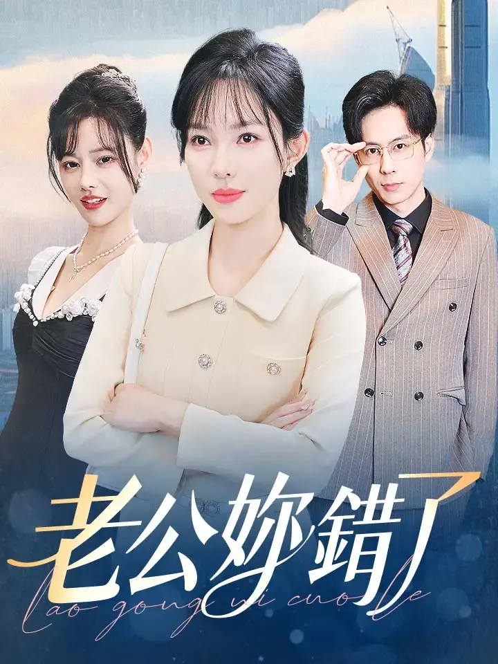 《老公妳錯了》封面