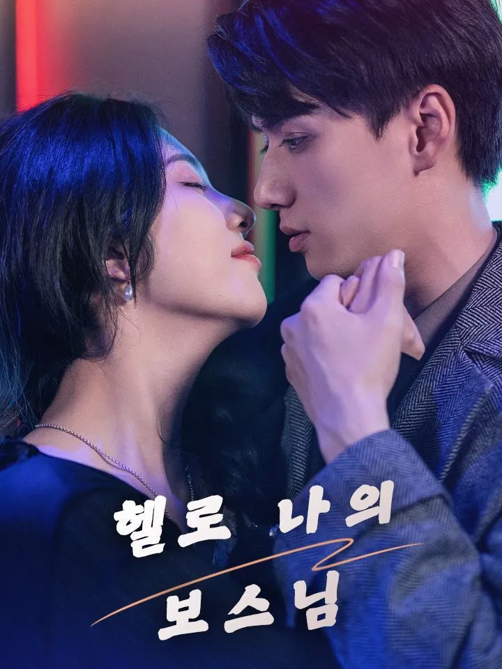 헬로 나의 보스님 표지