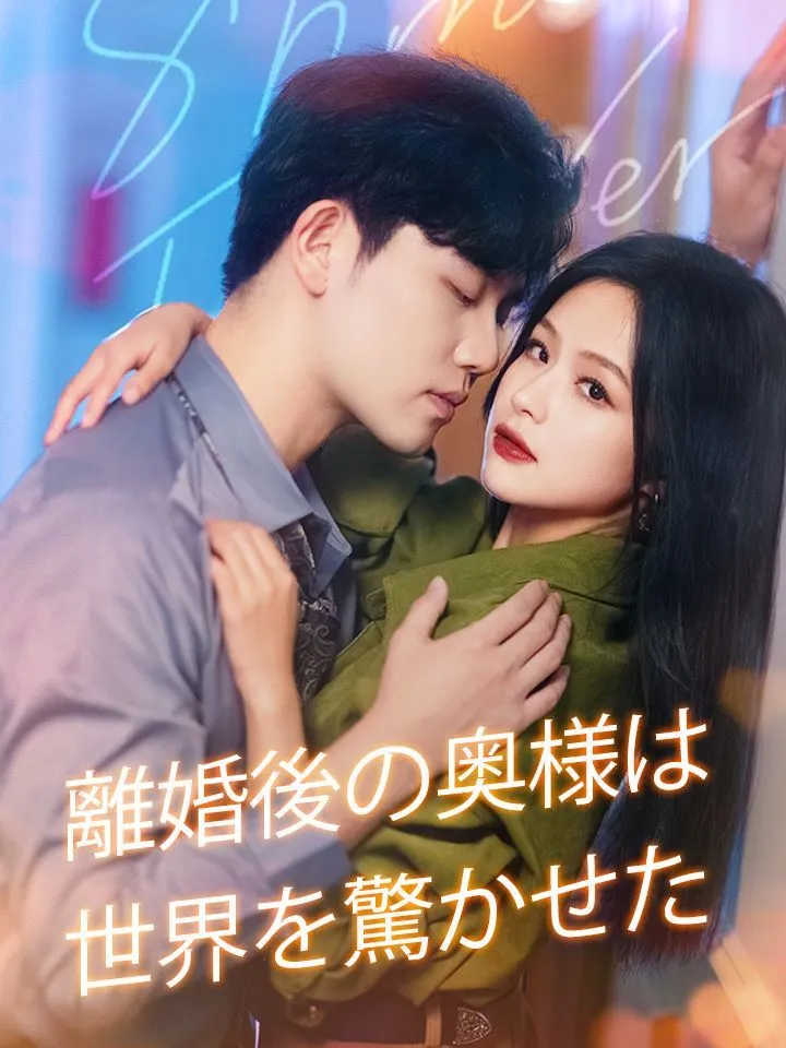 「離婚後の奥様は世界を驚かせた」のカバー画像