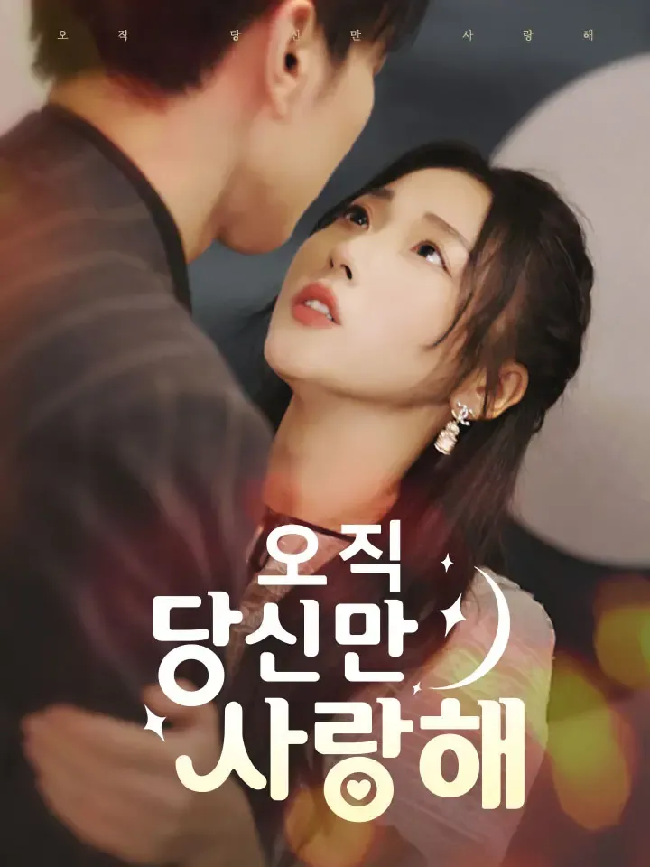 오직 당신만 사랑해 표지