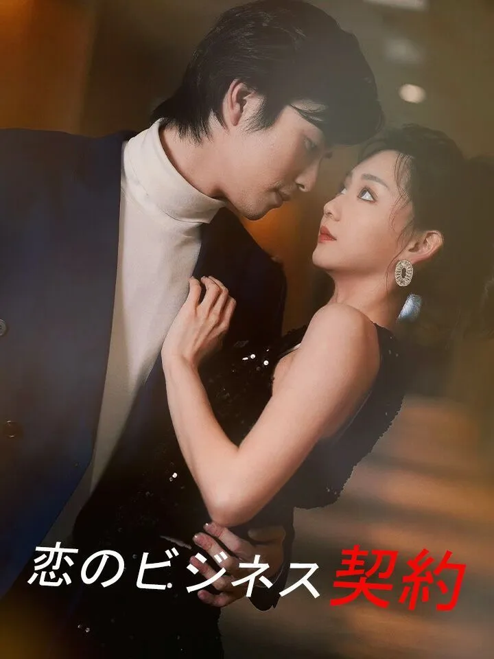 「恋のビジネス契約」のカバー画像