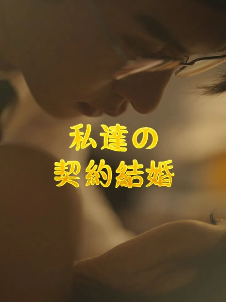 「私達の契約結婚」のカバー画像