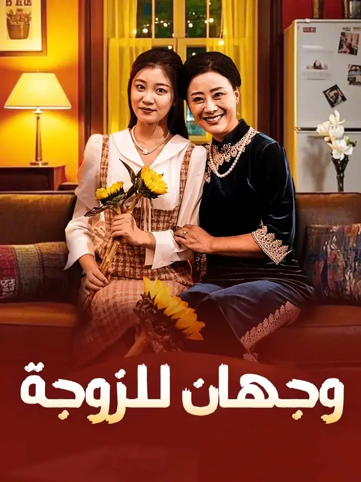 غلاف وجهان للزوجة