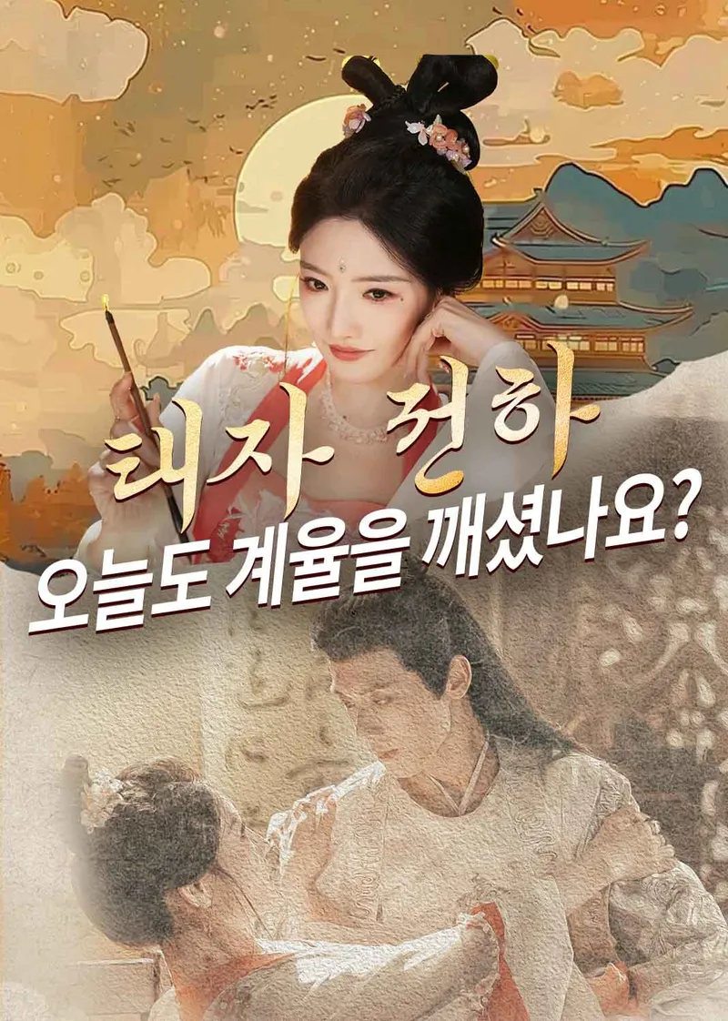 태자 전하, 오늘도 계율을 깨셨나요? 표지