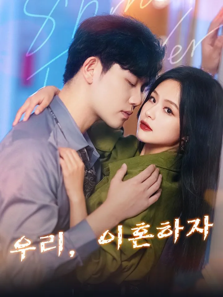 우리, 이혼하자 표지