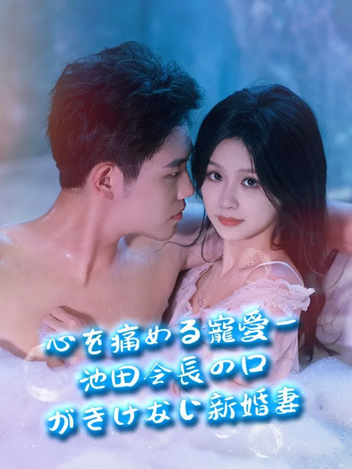 「心を痛める寵愛ー池田会長の口がきけない新婚妻」のカバー画像