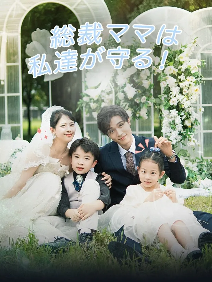 「総裁ママは私達が守る！」のカバー画像