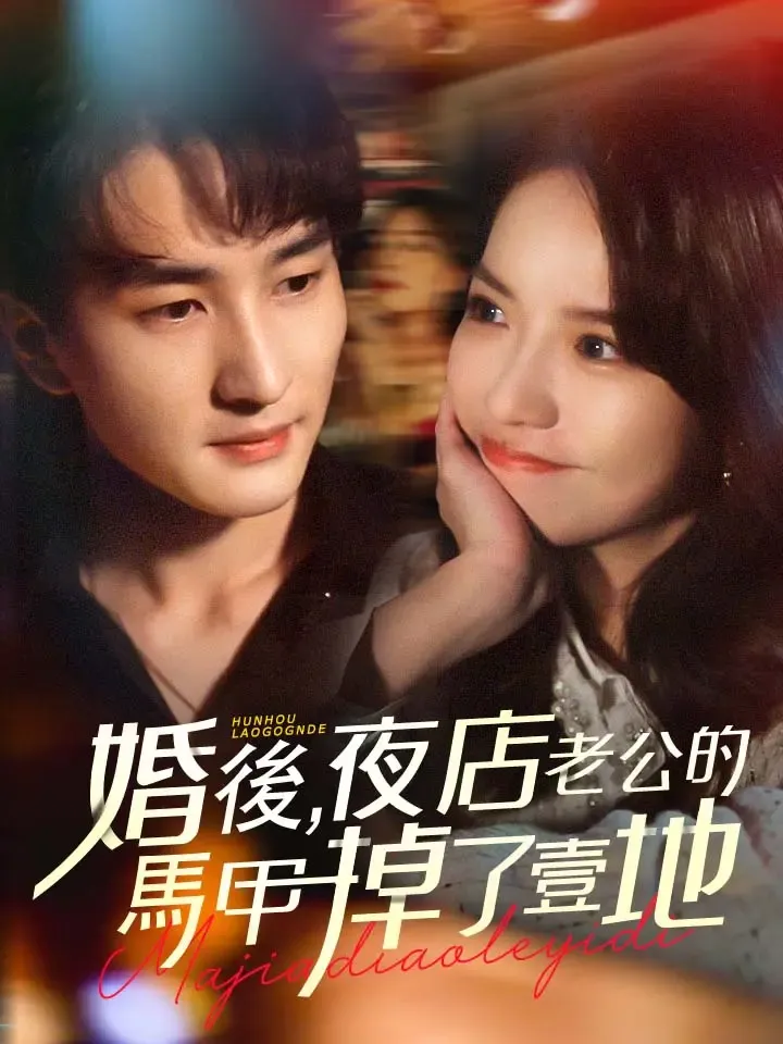 《婚後，夜店老公的馬甲掉了一地》封面