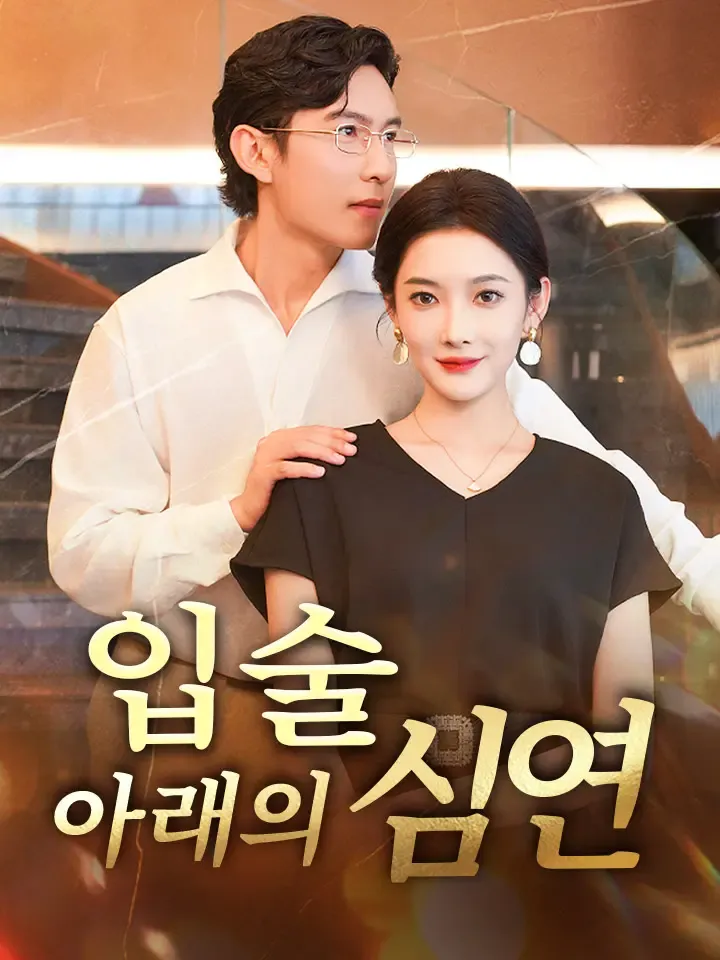 입술 아래의 심연 표지