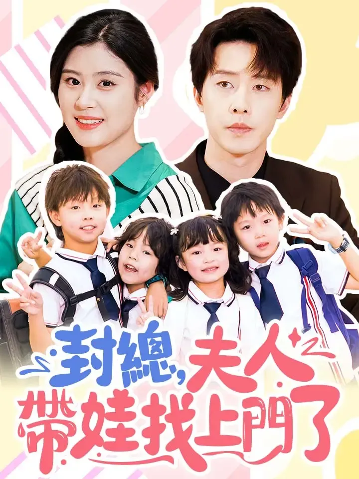 《封總，夫人帶娃找上門了》封面
