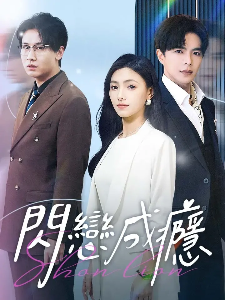 《閃戀成癮》封面