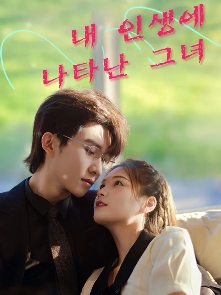 내 인생에 나타난 그녀 표지