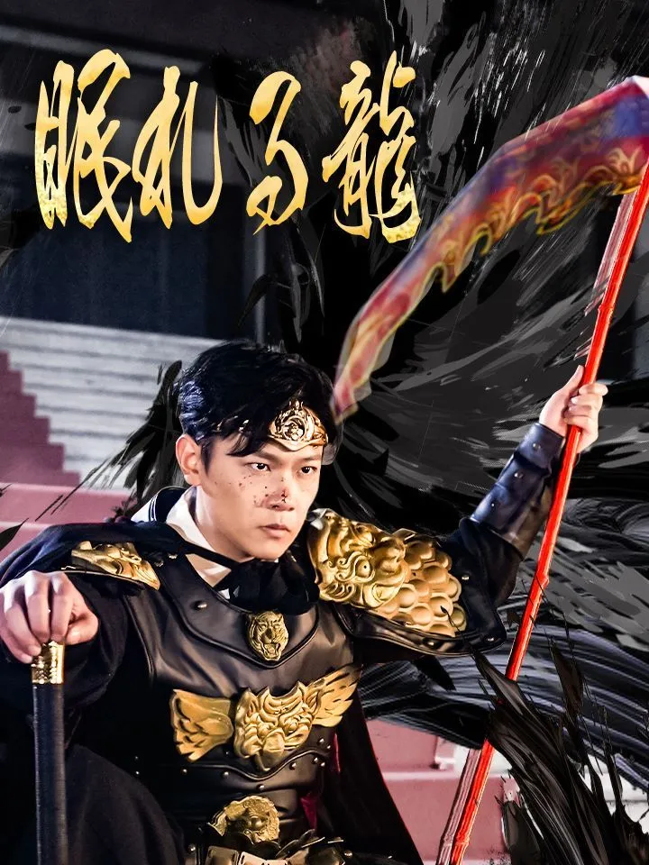 「眠れる龍」のカバー画像