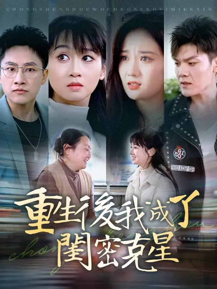 《重生后我成了闺蜜克星》封面