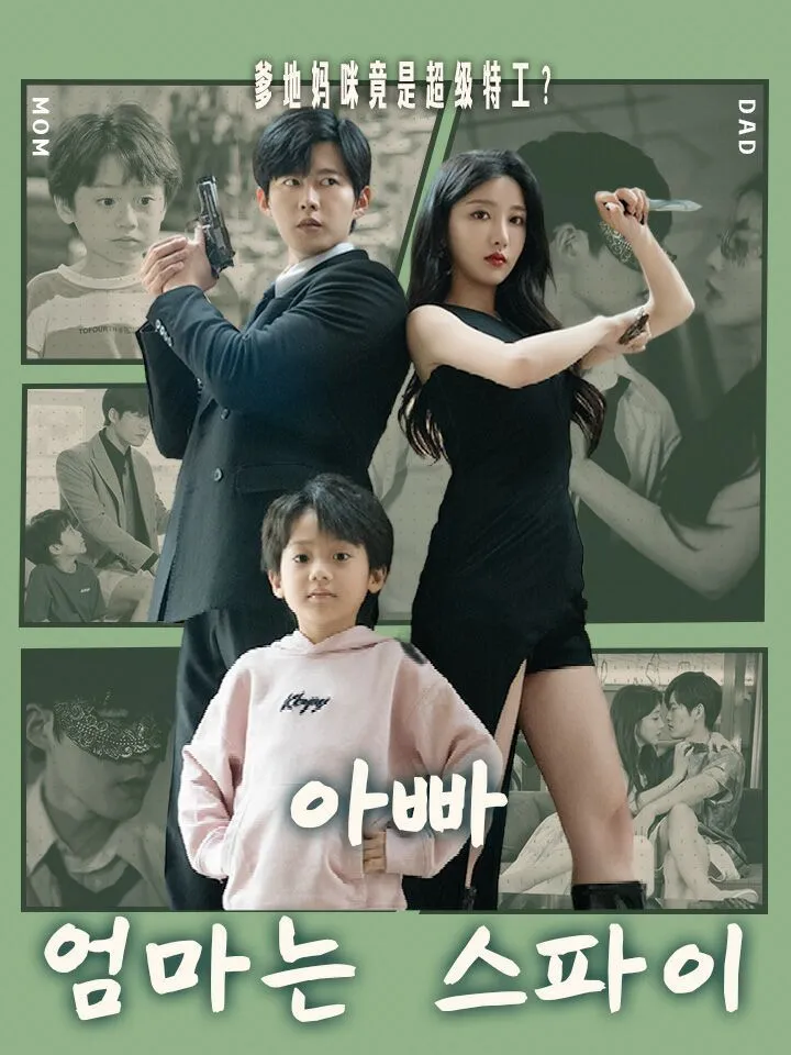 아빠 엄마는 스파이 표지
