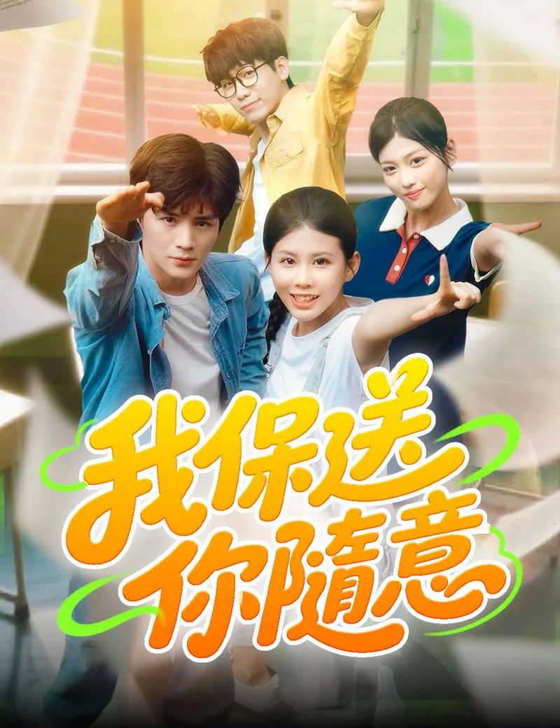 《我保送，你隨意》封面