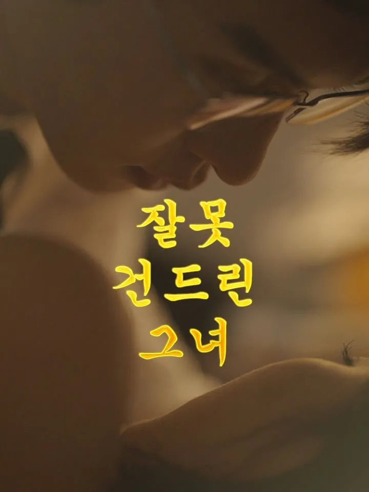 잘못 건드린 그녀 표지