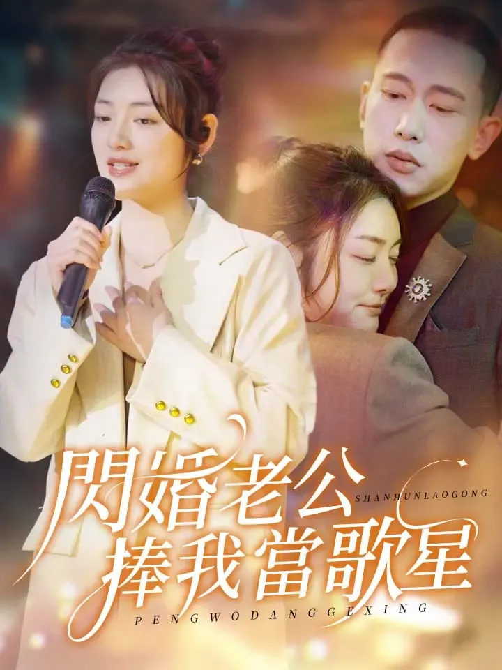 《閃婚老公捧我當歌星》封面