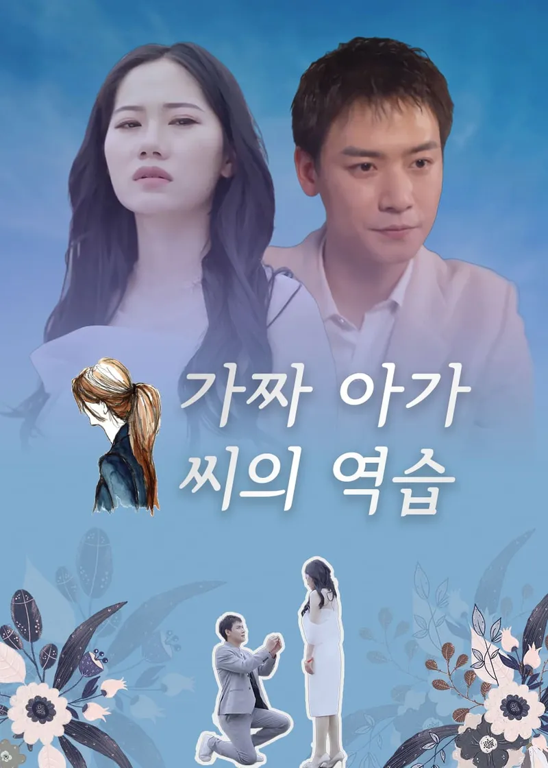 가짜 아가씨의 역습 표지