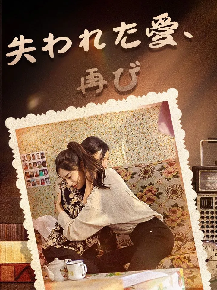 「失われた愛、再び」のカバー画像