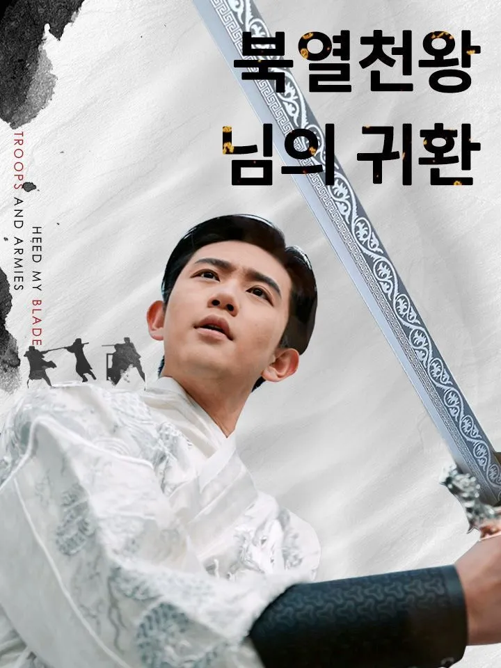 북열천왕님의 귀환 표지