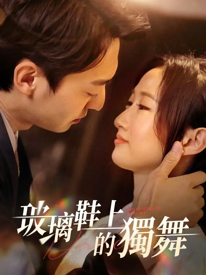 《玻璃鞋上的獨舞》封面