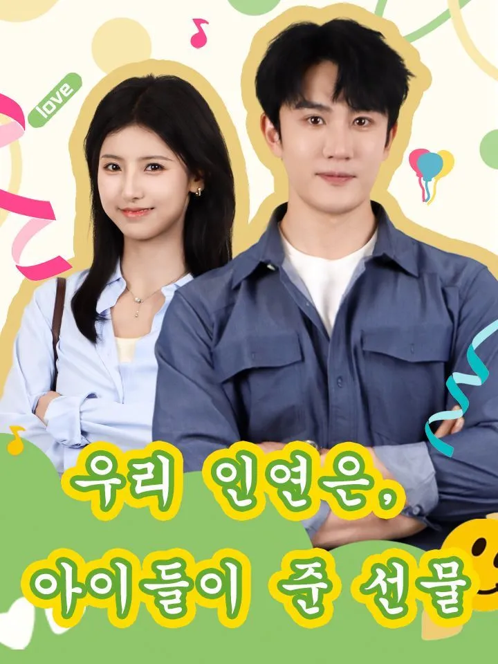 우리 인연은, 아이들이 준 선물 표지