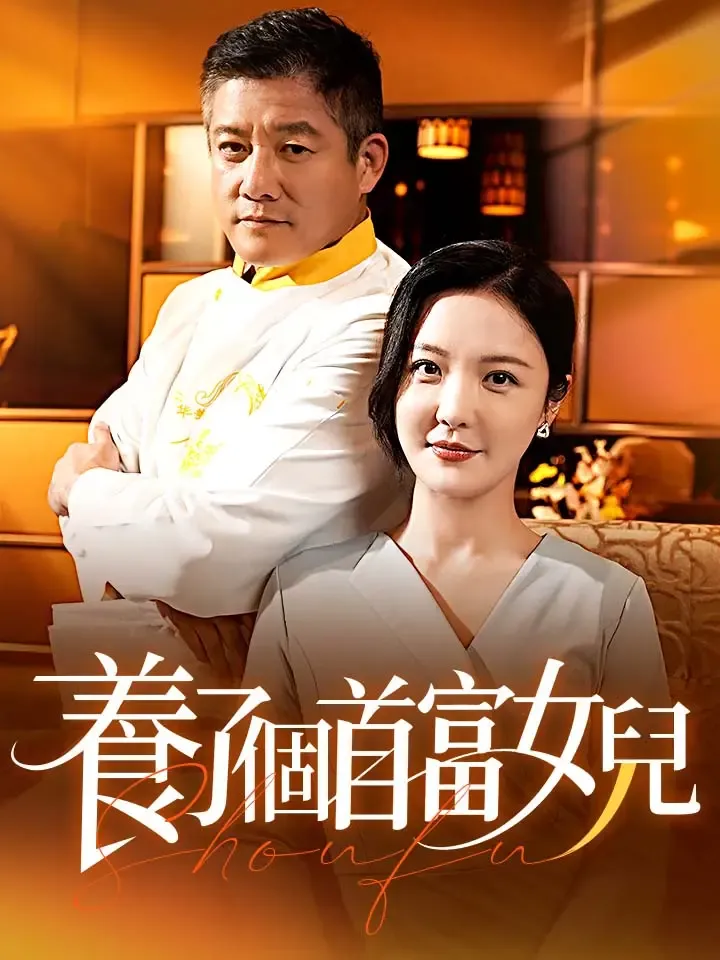 《養了個首富女兒》封面