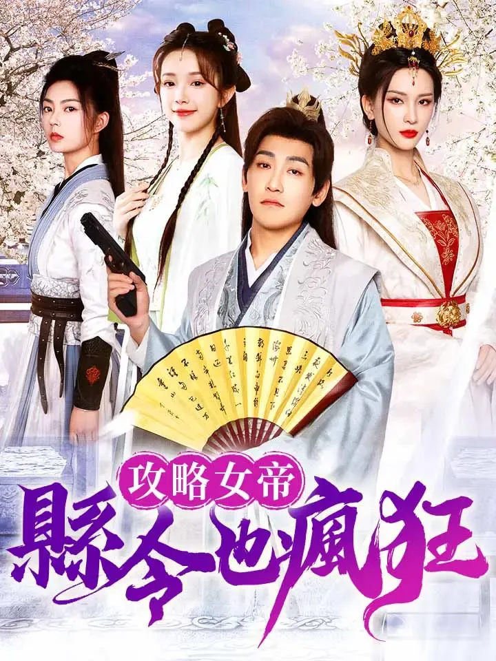《攻略女帝：縣令也瘋狂》封面