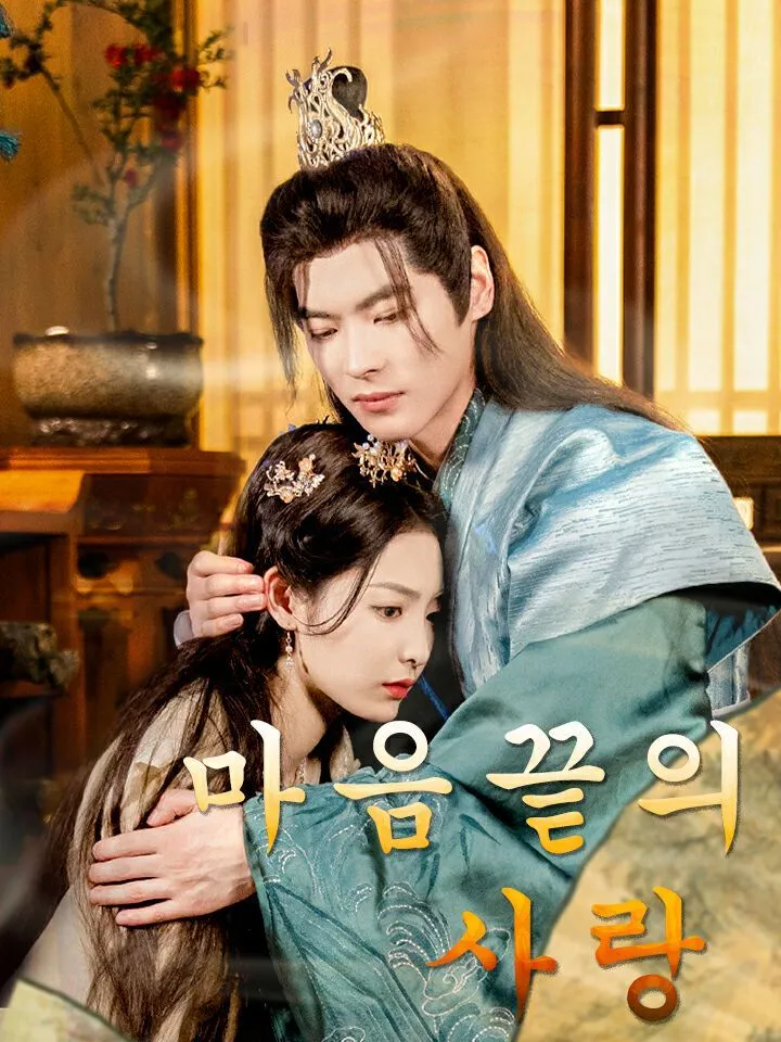마음끝의 사랑 표지