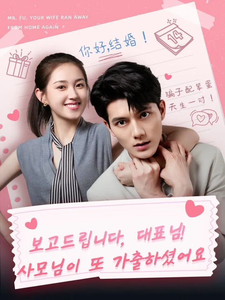 보고드립니다, 대표님! 사모님이 또 가출하셨어요 표지