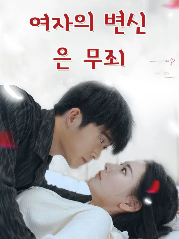 여자의 변신은 무죄 표지