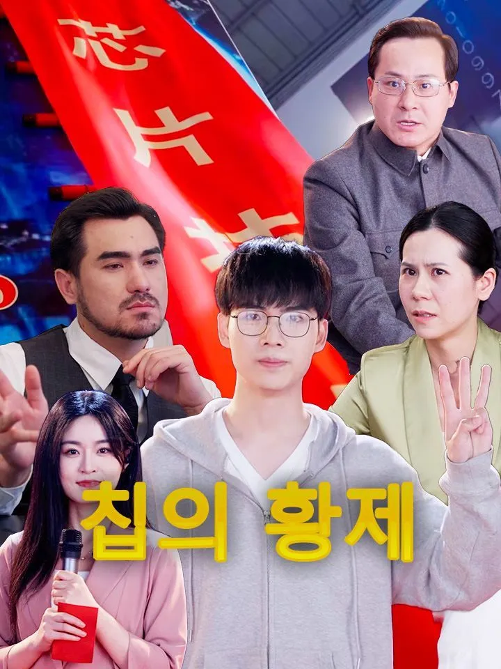 칩의 황제 표지