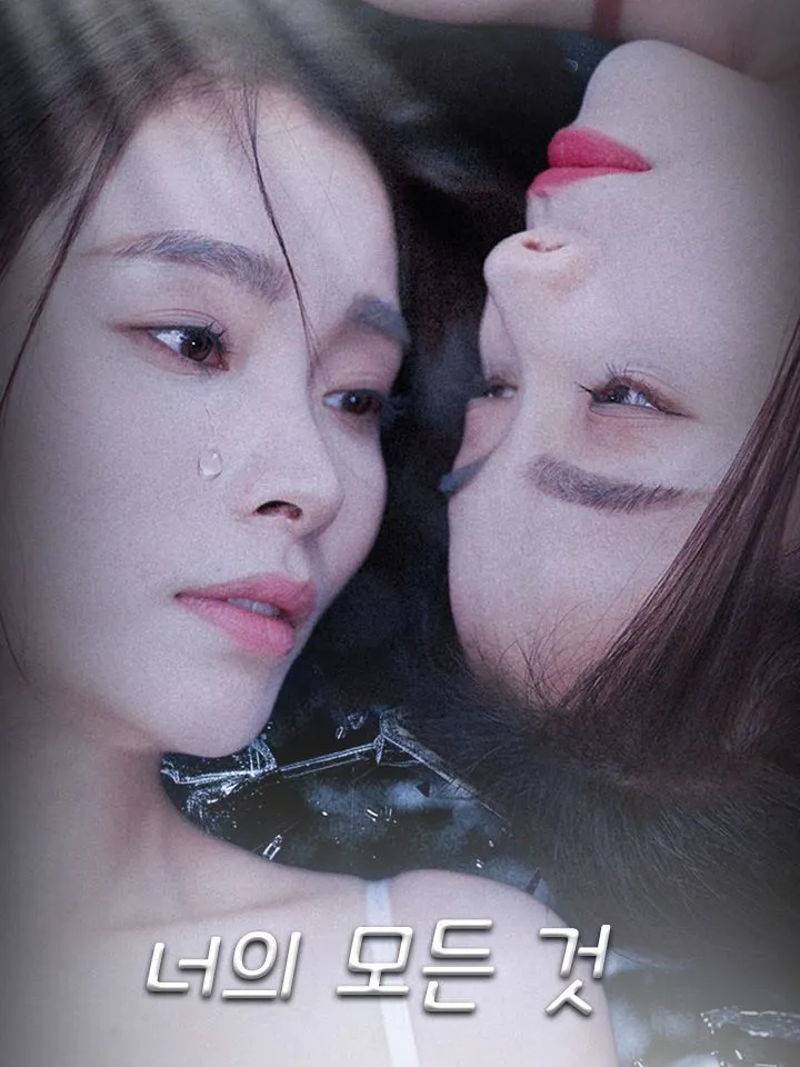 너의 모든 것 표지