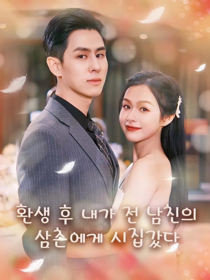 환생 후 내가 전 남친의 삼촌에게 시집갔다 표지