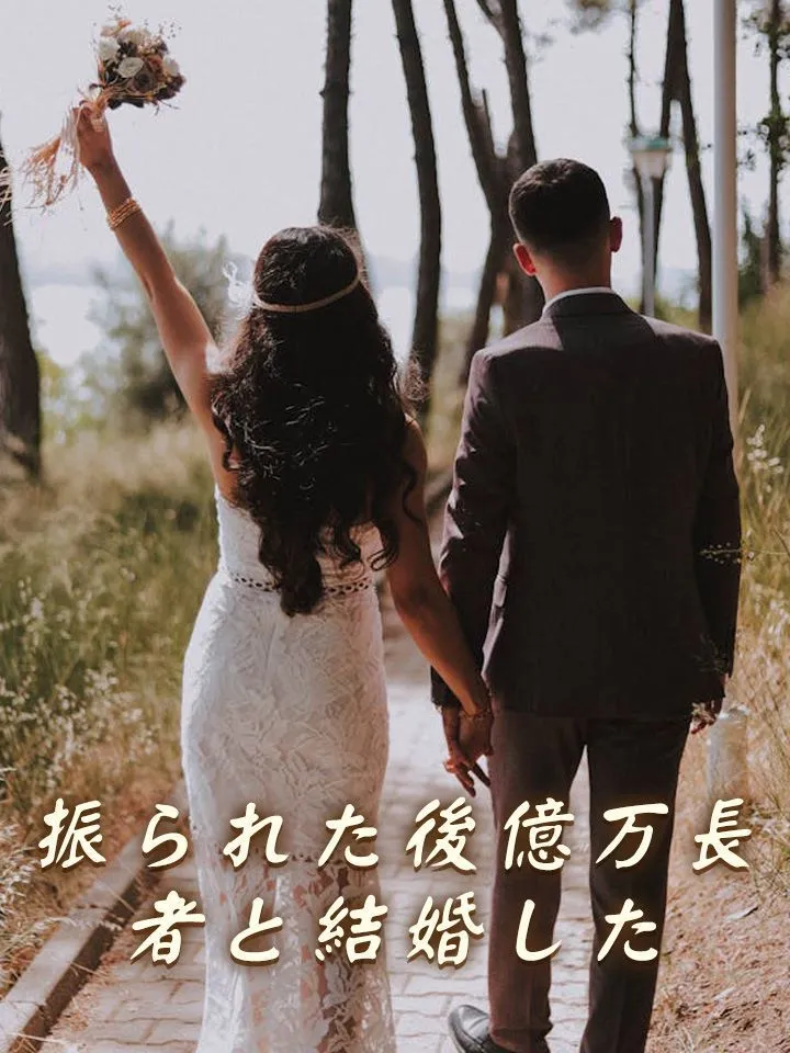 「振られた後億万長者と結婚した」のカバー画像