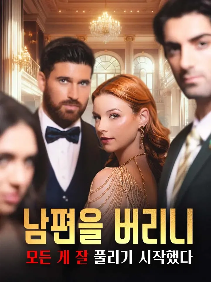 남편을 버리니 모든 게 잘 풀리기 시작했다 표지