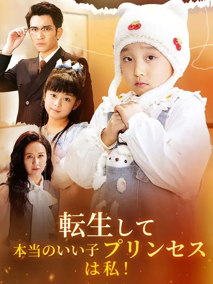 「転生して本当のいい子プリンセスは私！」のカバー画像