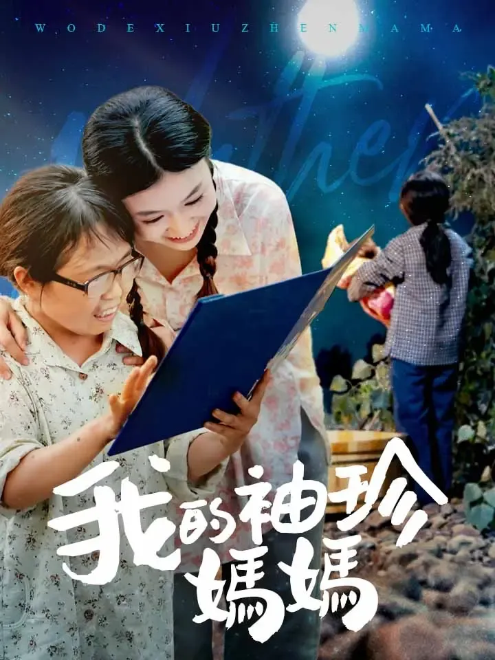 《我的袖珍媽媽》封面