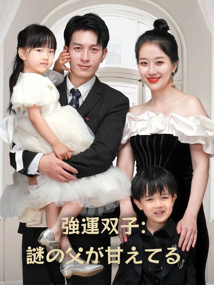 「強運双子:謎の父が甘えてる」のカバー画像
