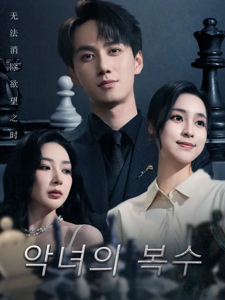 악녀의 복수 표지