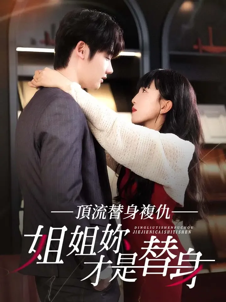 《頂流替身復仇：姐姐你才是替身》封面