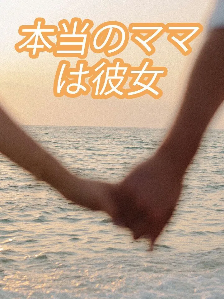 「本当のママは彼女」のカバー画像