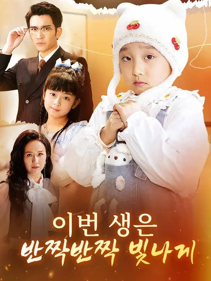 이번 생은 반짝반짝 빛나게 표지