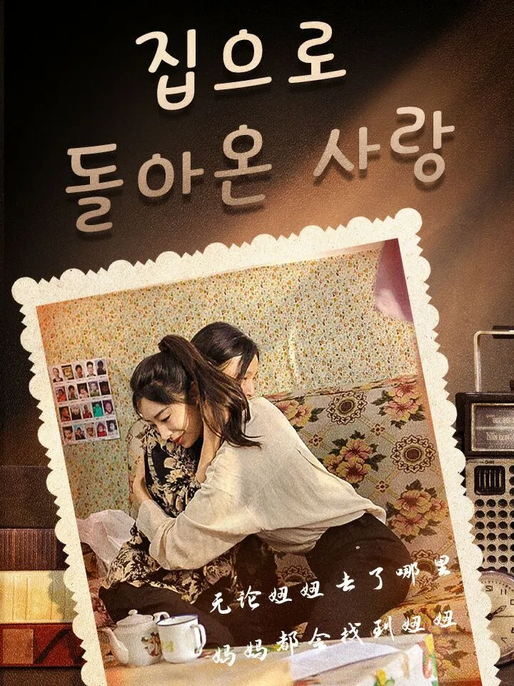 집으로 돌아온 사랑 표지
