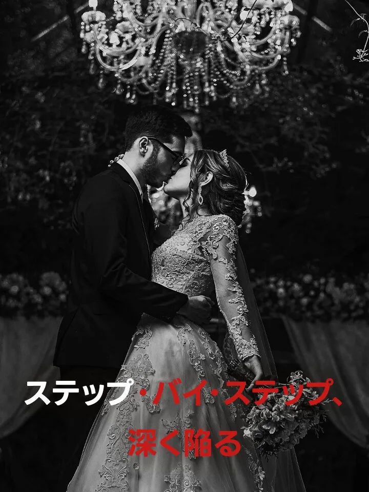 「ステップ・バイ・ステップ、深く陥る」のカバー画像